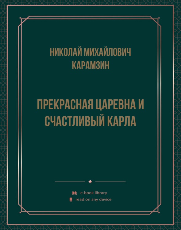 Прекрасная царевна и счастливый карла