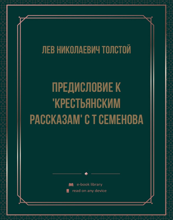 Предисловие к 'Крестьянским рассказам' С Т Семенова