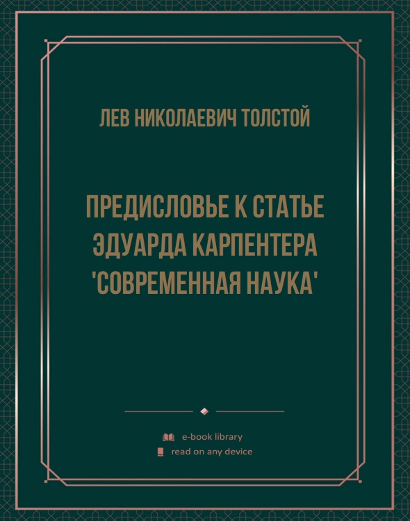 Предисловье к статье Эдуарда Карпентера 'Современная наука'