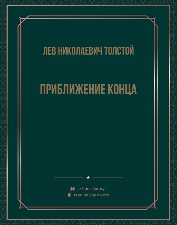 Приближение конца