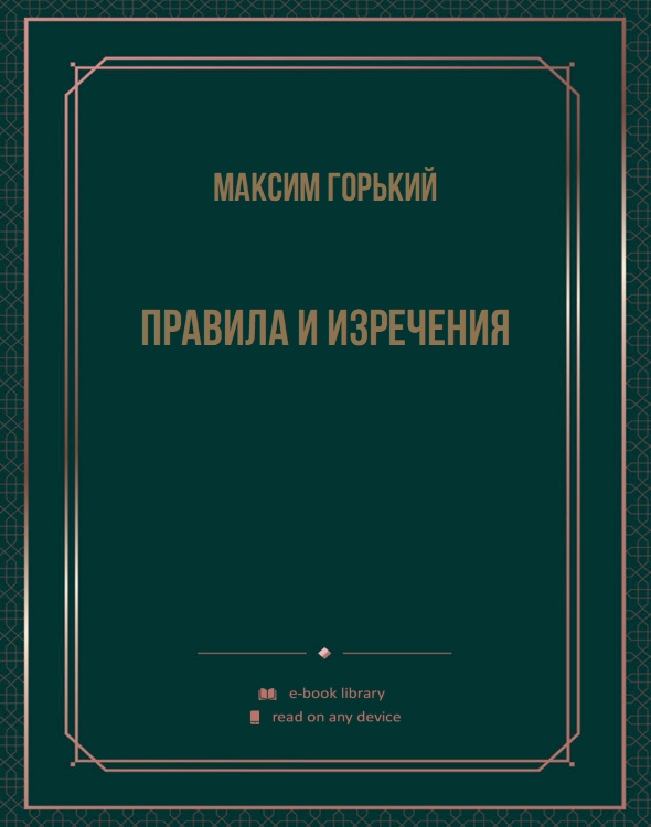 Правила и изречения