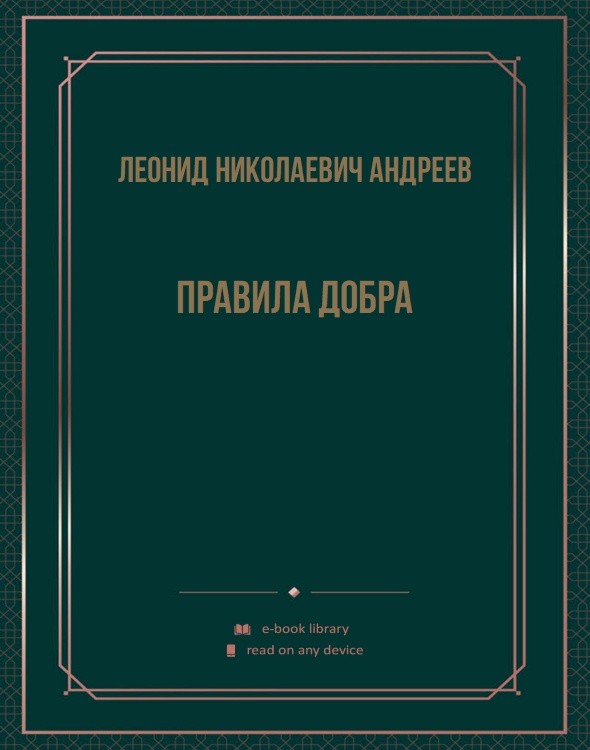 Правила добра