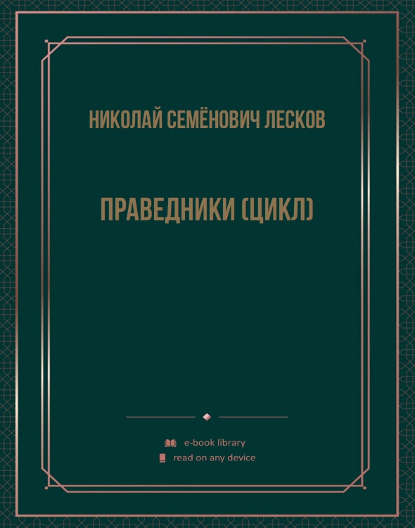 Праведники (Цикл)