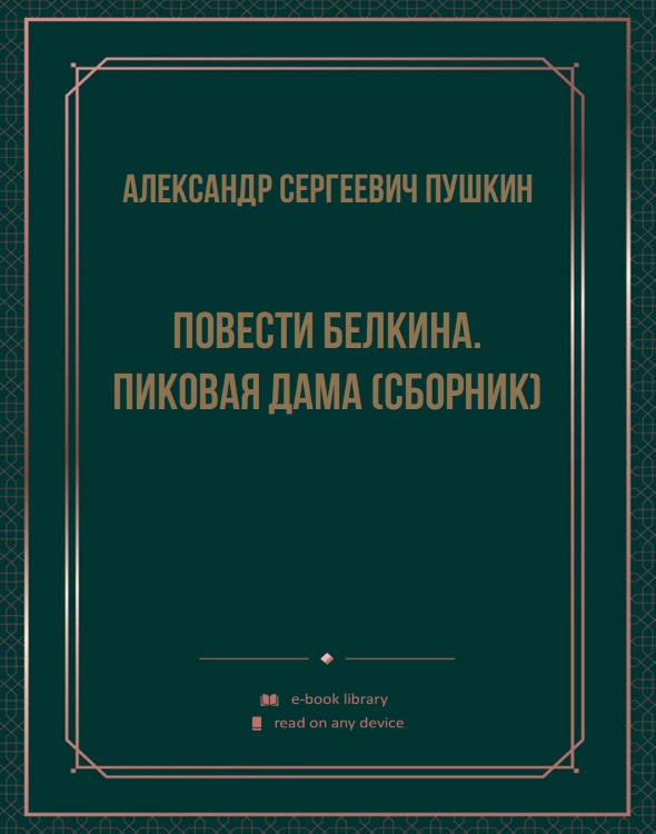 Повести Белкина. Пиковая дама (сборник)