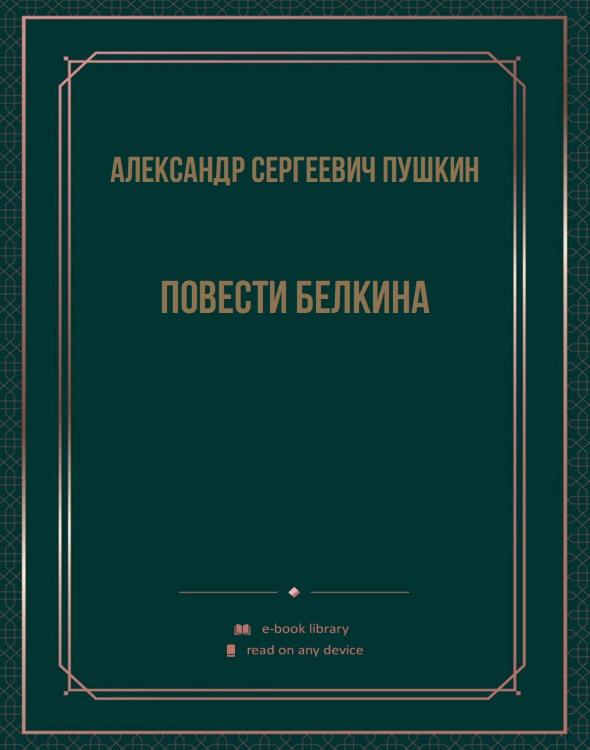 Повести Белкина