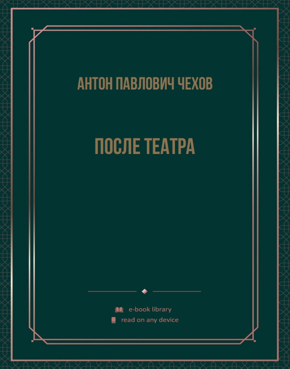 После театра