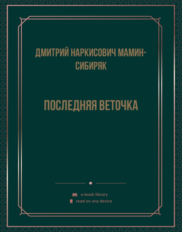 Последняя веточка