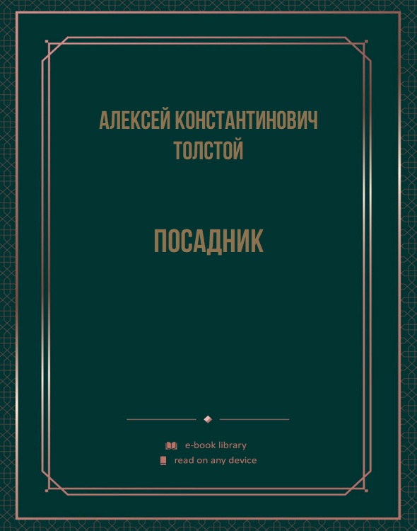 Посадник