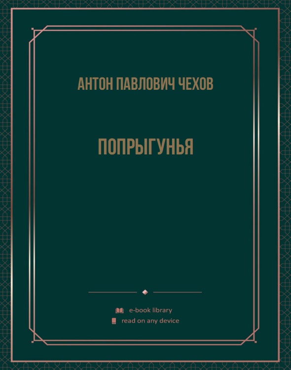 Попрыгунья