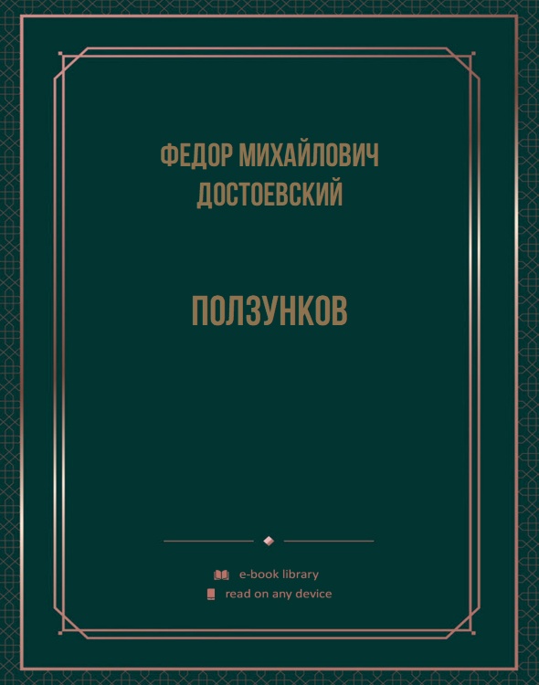 Ползунков