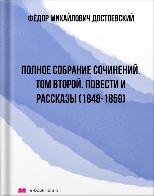 Полное собрание сочинений. Том второй. Повести и рассказы (1848-1859)