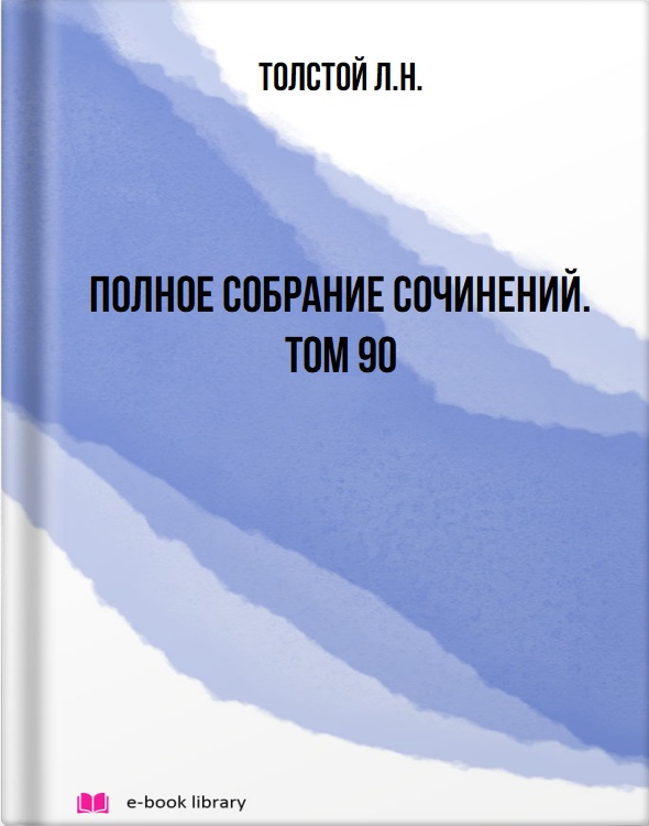 Полное собрание сочинений. Том 90