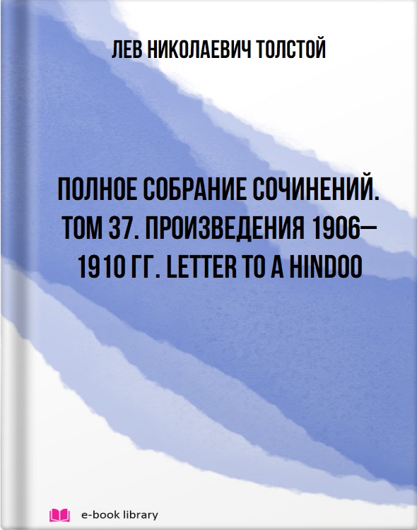 Полное собрание сочинений. Том 37. Произведения 1906–1910 гг. Letter to a Hindoo