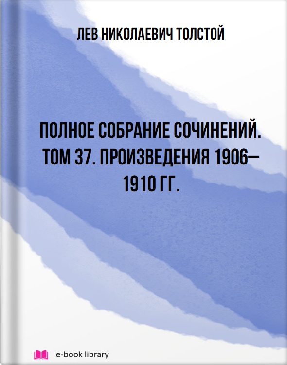 Полное собрание сочинений. Том 37. Произведения 1906–1910 гг.
