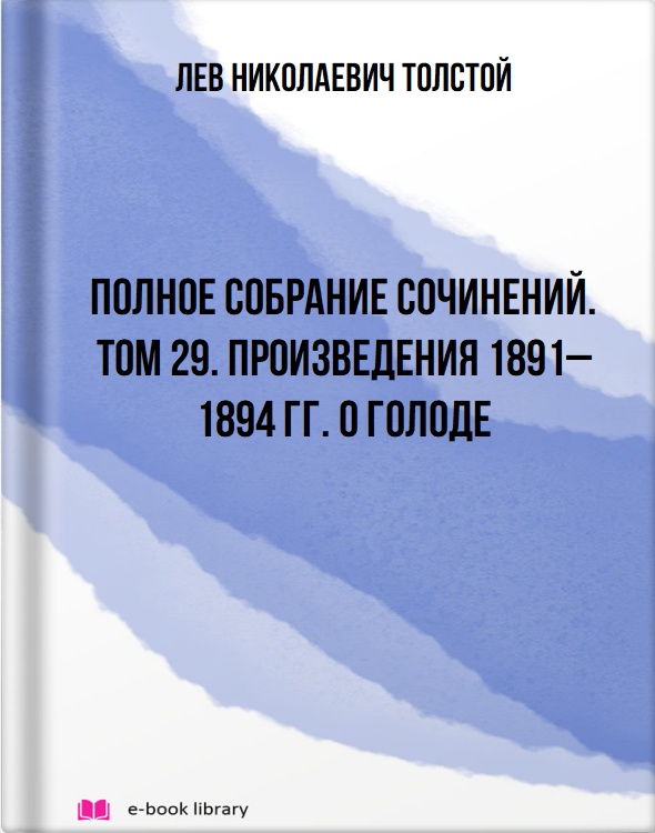 Полное собрание сочинений. Том 29. Произведения 1891–1894 гг. О голоде