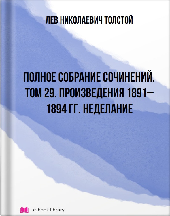 Полное собрание сочинений. Том 29. Произведения 1891–1894 гг. Неделание
