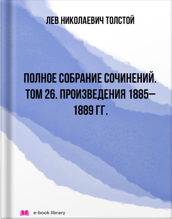Полное собрание сочинений. Том 26. Произведения 1885–1889 гг.