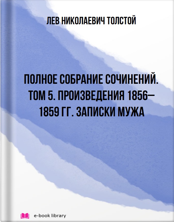 Полное собрание сочинений. Том 5. Произведения 1856–1859 гг. Записки мужа