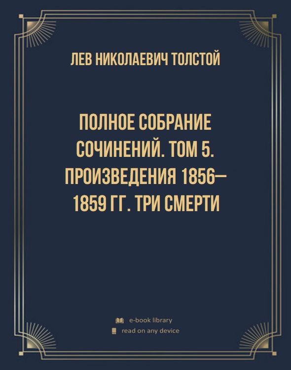 Полное собрание сочинений. Том 5. Произведения 1856–1859 гг. Три смерти