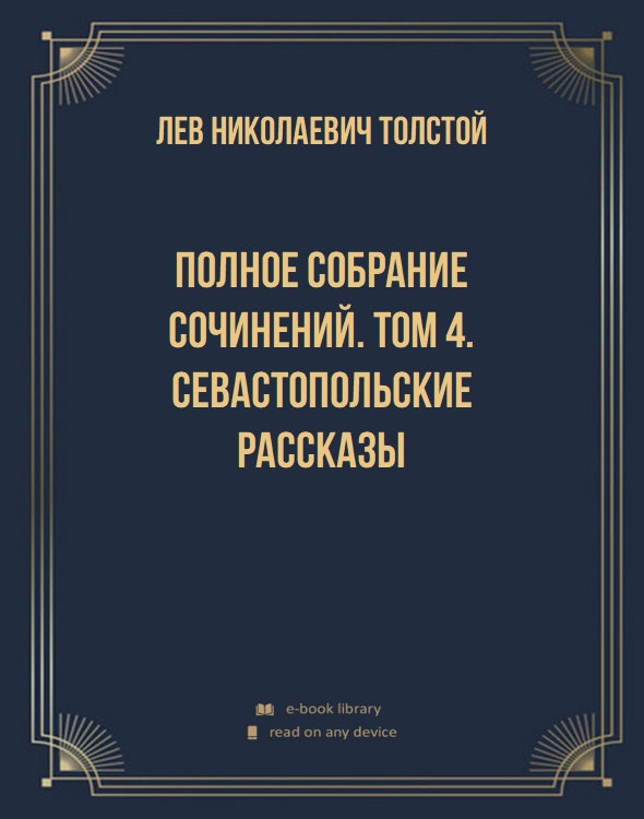 Полное собрание сочинений. Том 4. Севастопольские рассказы