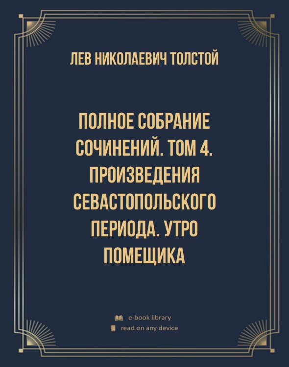 Полное собрание сочинений. Том 4. Произведения севастопольского периода. Утро помещика