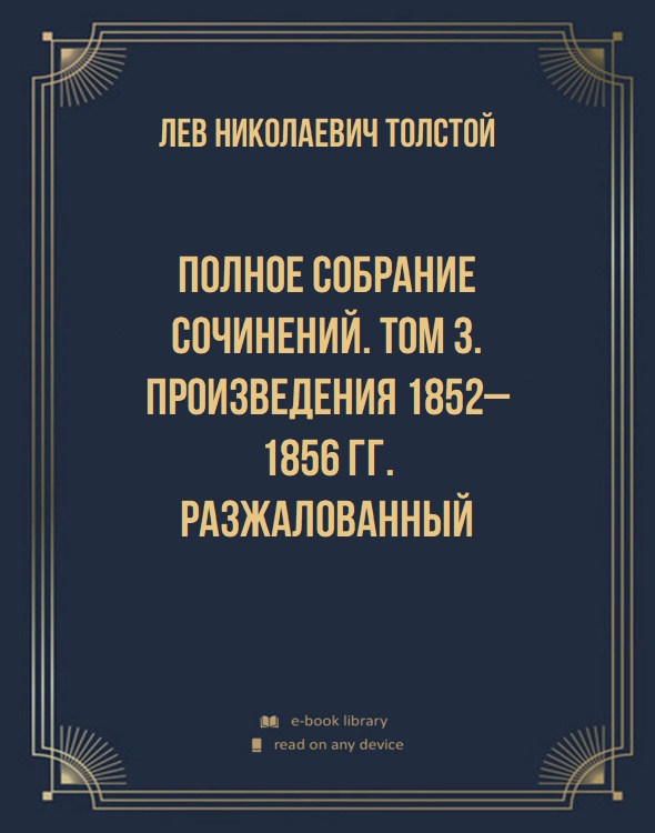 Полное собрание сочинений. Том 3. Произведения 1852–1856 гг. Разжалованный