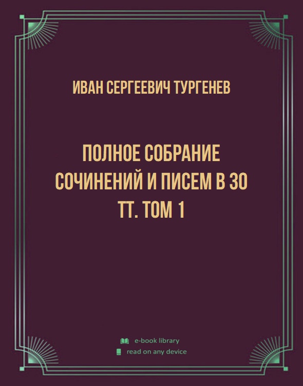 Полное собрание сочинений и писем в 30 тт. Том 1