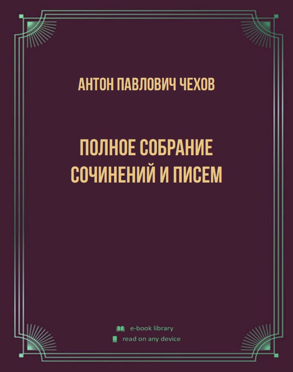 ПОЛНОЕ СОБРАНИЕ СОЧИНЕНИЙ И ПИСЕМ