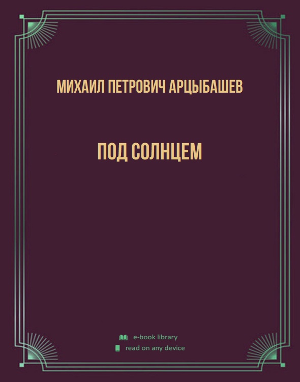 Под солнцем