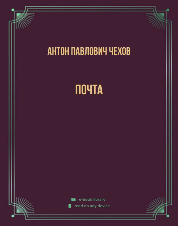 Почта