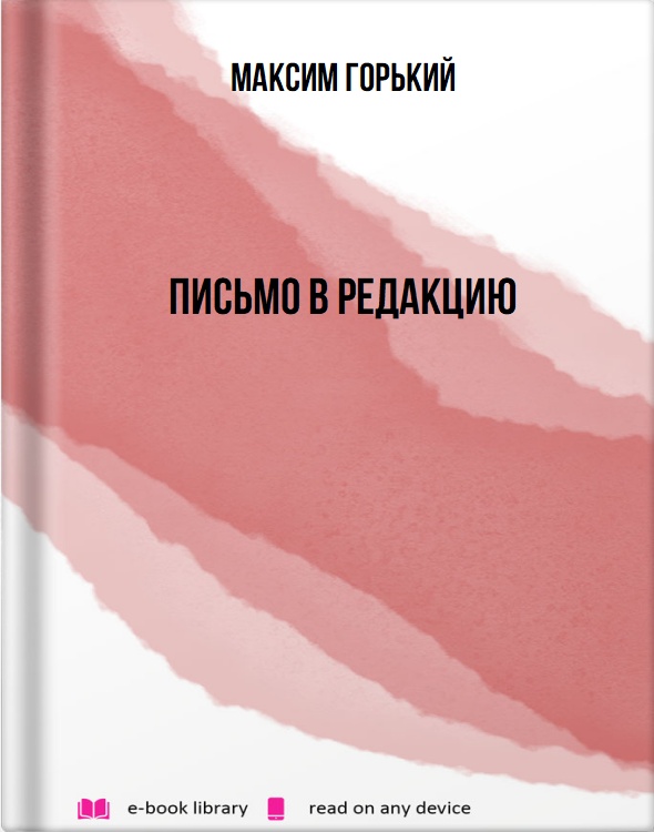 Письмо в редакцию