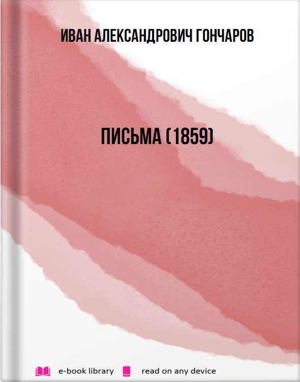 Письма (1859)
