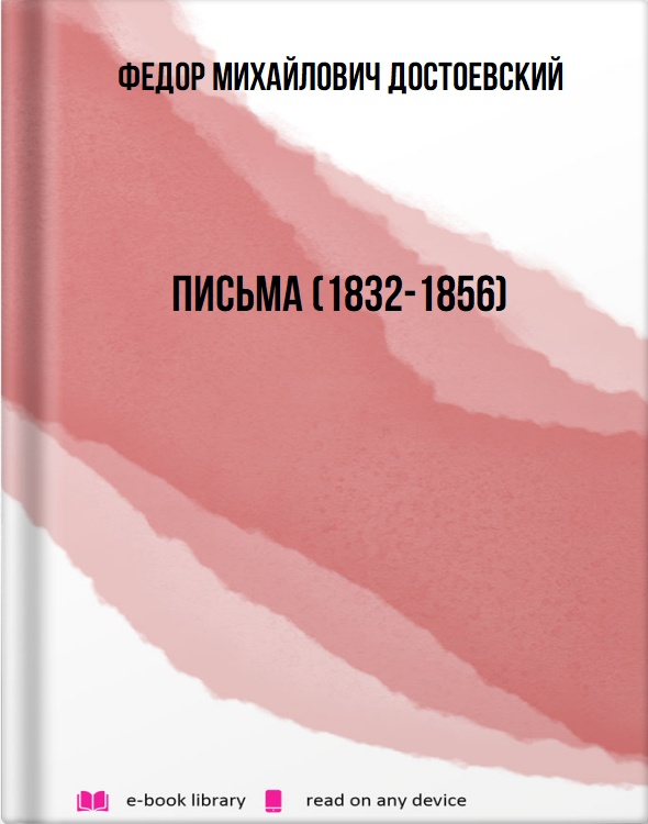 Письма (1832-1856)