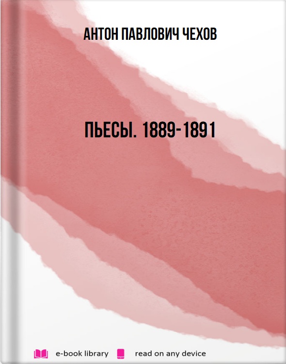 Пьесы. 1889-1891