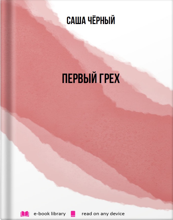 Первый грех