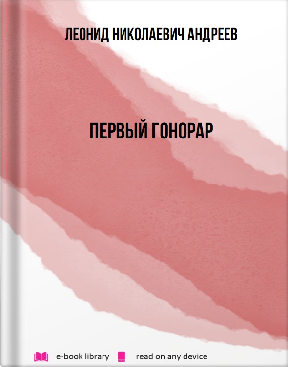 Первый гонорар