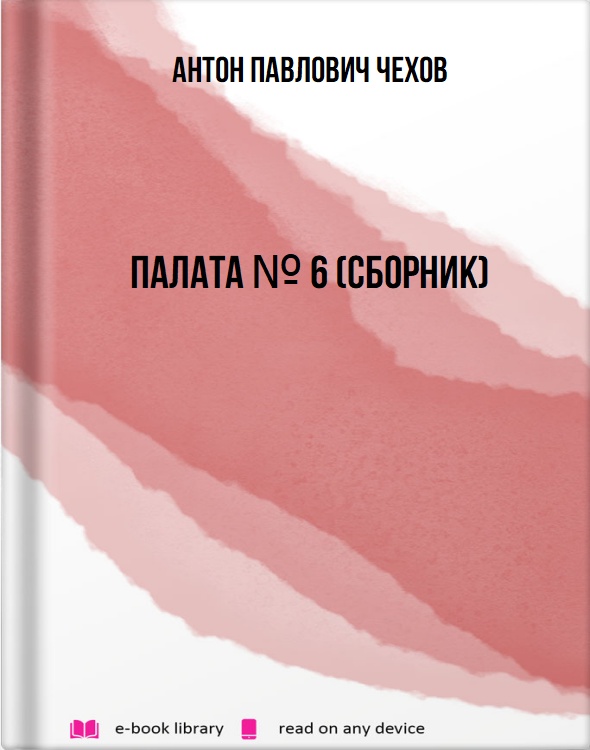 Палата № 6 (Сборник)