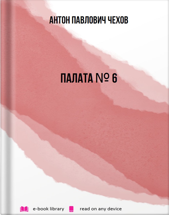 Палата № 6