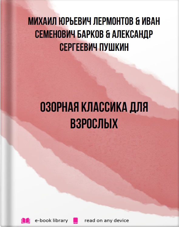 Озорная классика для взрослых