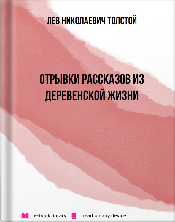 Отрывки рассказов из деревенской жизни