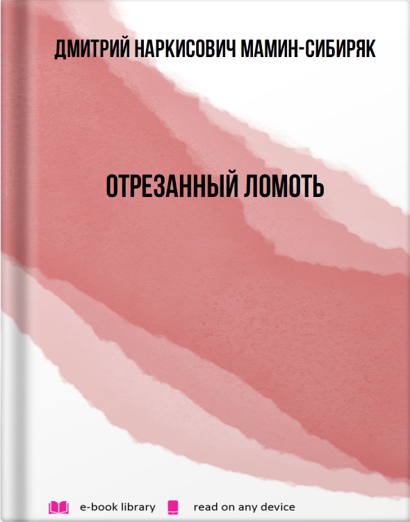 Отрезанный ломоть