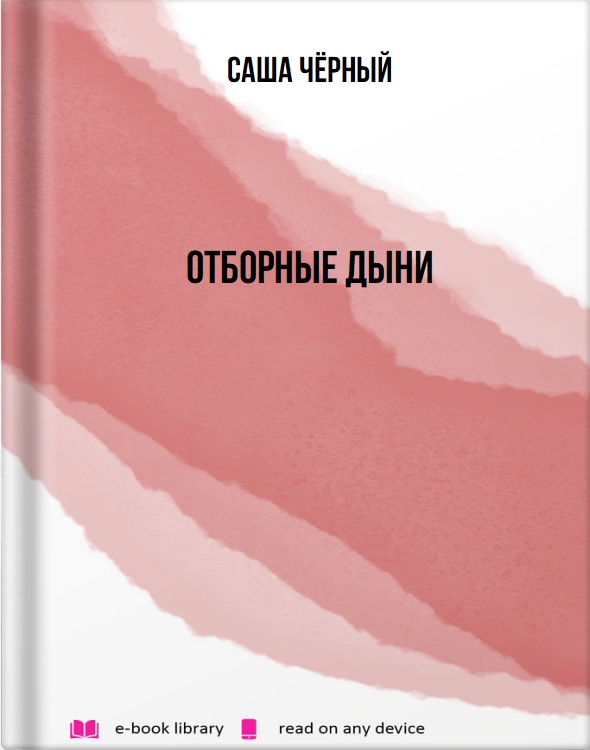 Отборные дыни