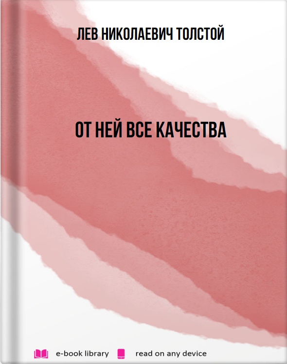От ней все качества