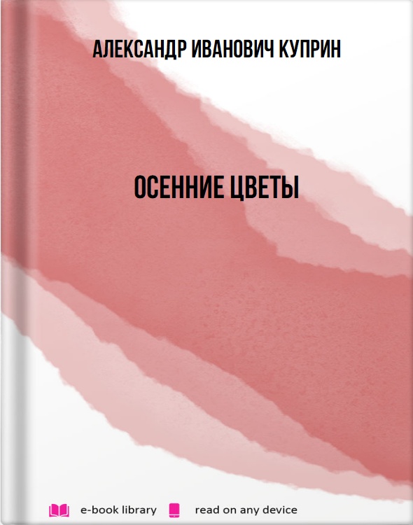 Осенние цветы