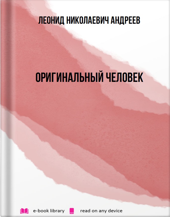 Оригинальный человек