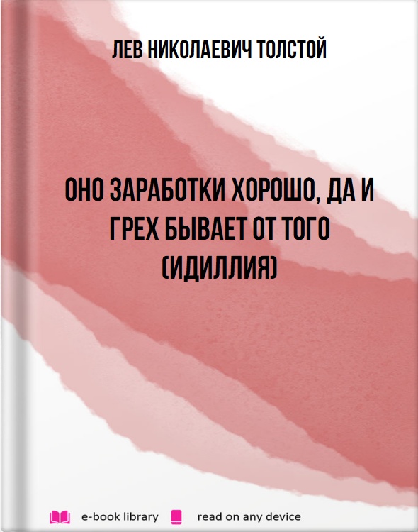 Оно заработки хорошо, да и грех бывает от того (Идиллия)