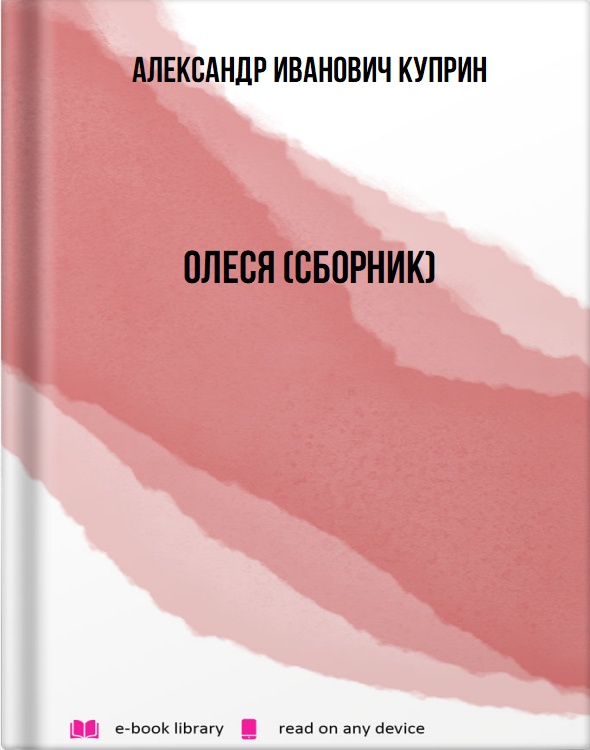 Олеся (Сборник)