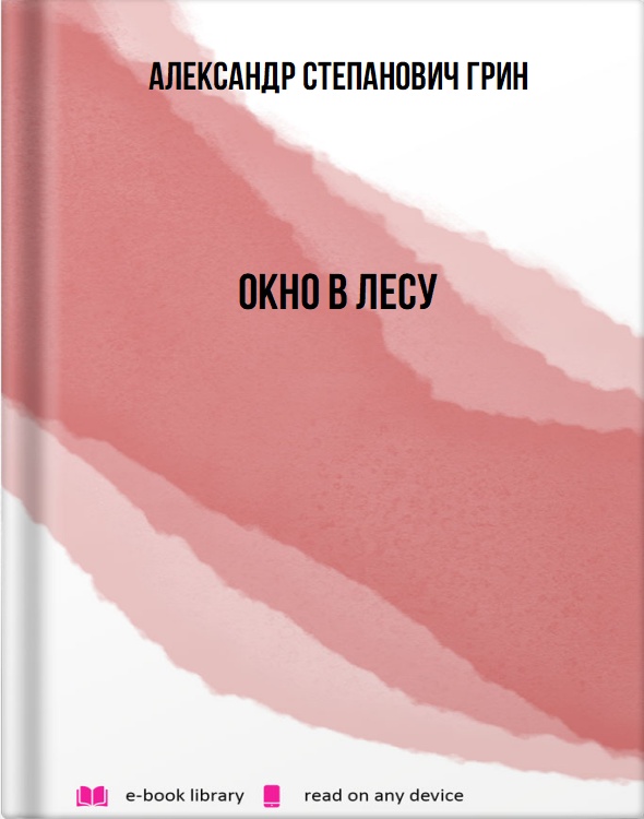 Окно в лесу
