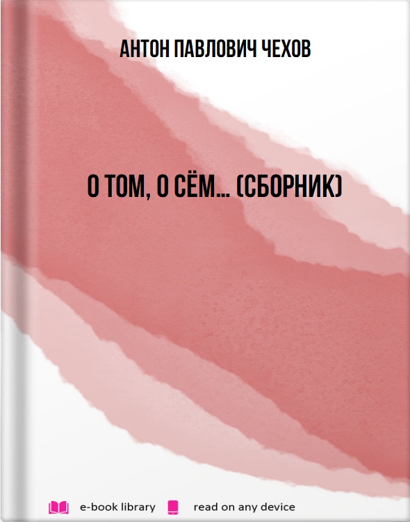 О том, о сём… (сборник)