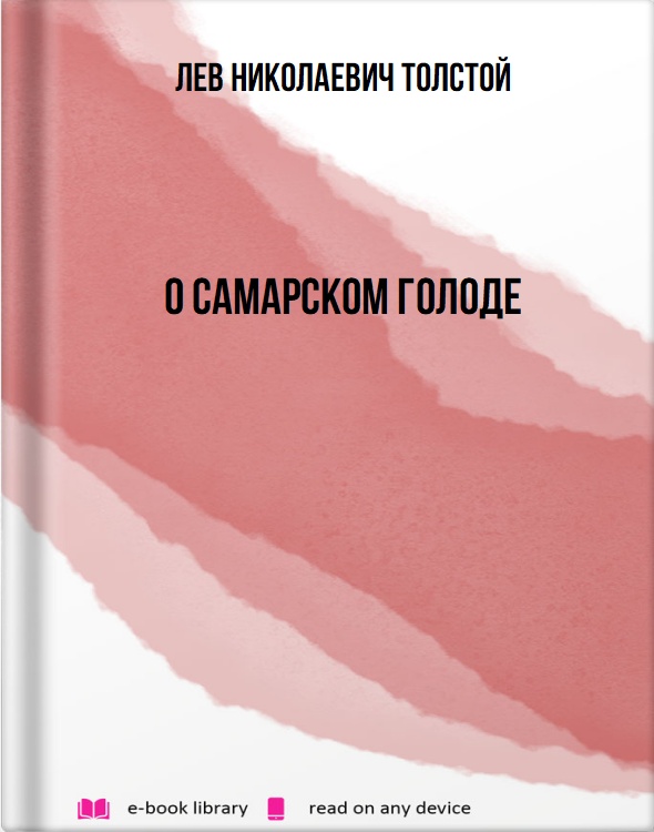 О самарском голоде